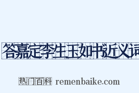 答嘉定李生玉如书近义词是什么意思的图片
